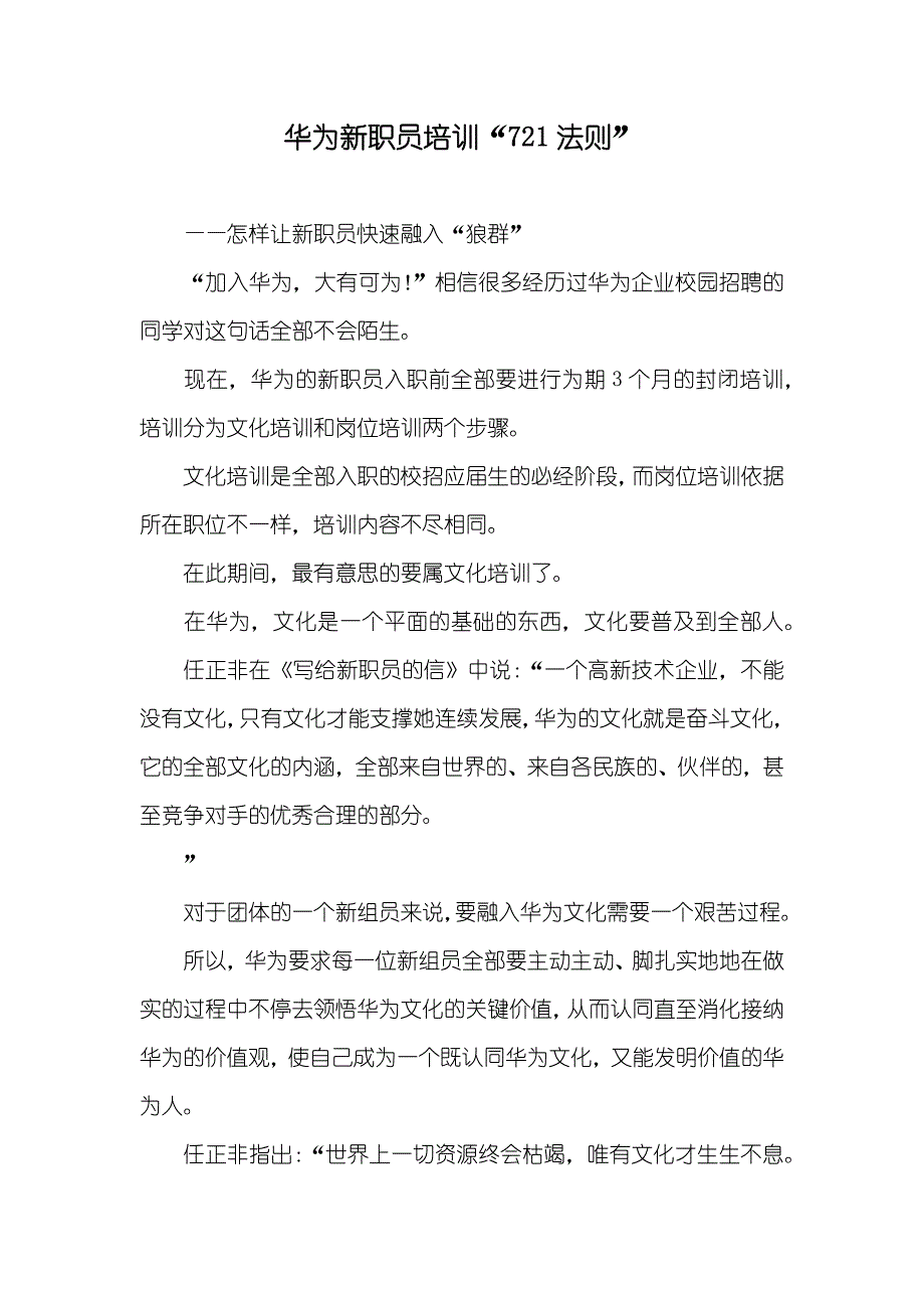 华为新职员培训“721法则”_第1页