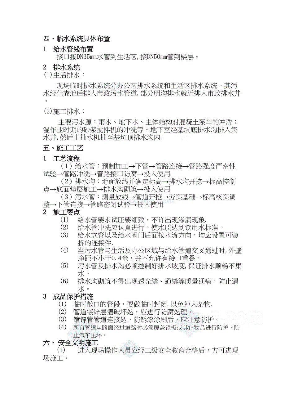 【施工方案】临水施工方案2_secret(DOC 11页)_第2页