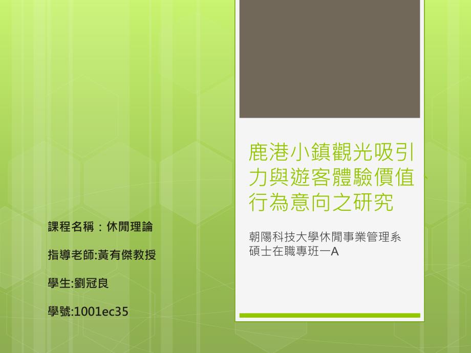 鹿港小镇观光吸引力与游客体验价值行为意向之研究_第1页