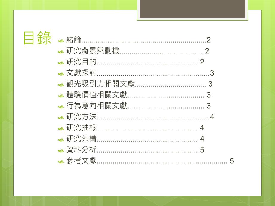 鹿港小镇观光吸引力与游客体验价值行为意向之研究_第2页