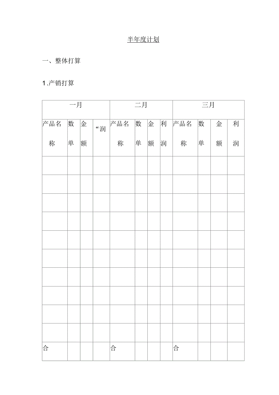 公司半年度销售计划安排表_第1页