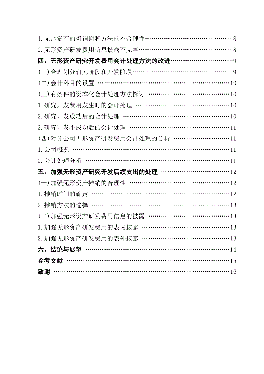 本科毕业设计-浅议无形资产研究开发费用会计处理_第2页