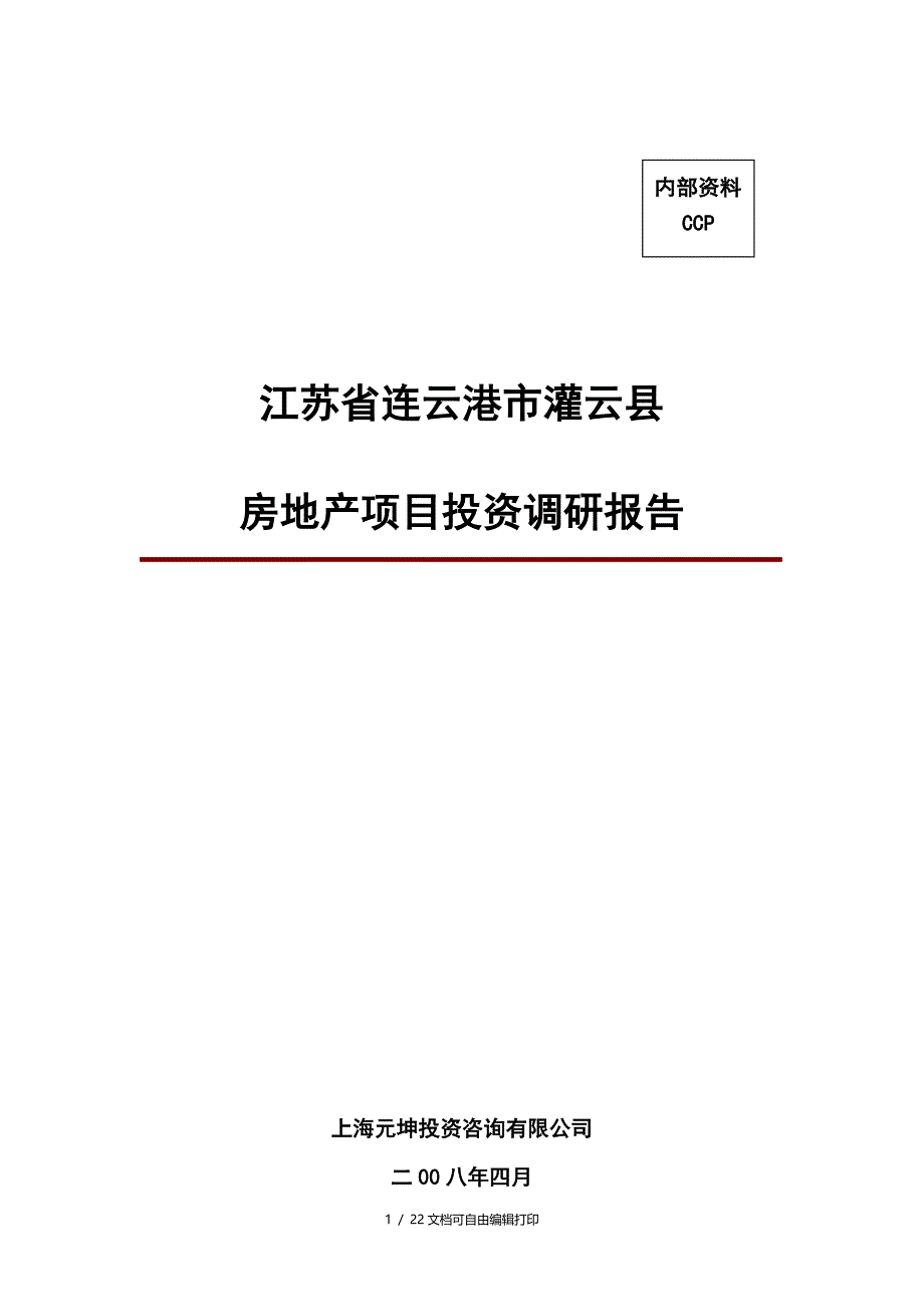 连云港市灌云县房地产项目投资调研报告_第1页