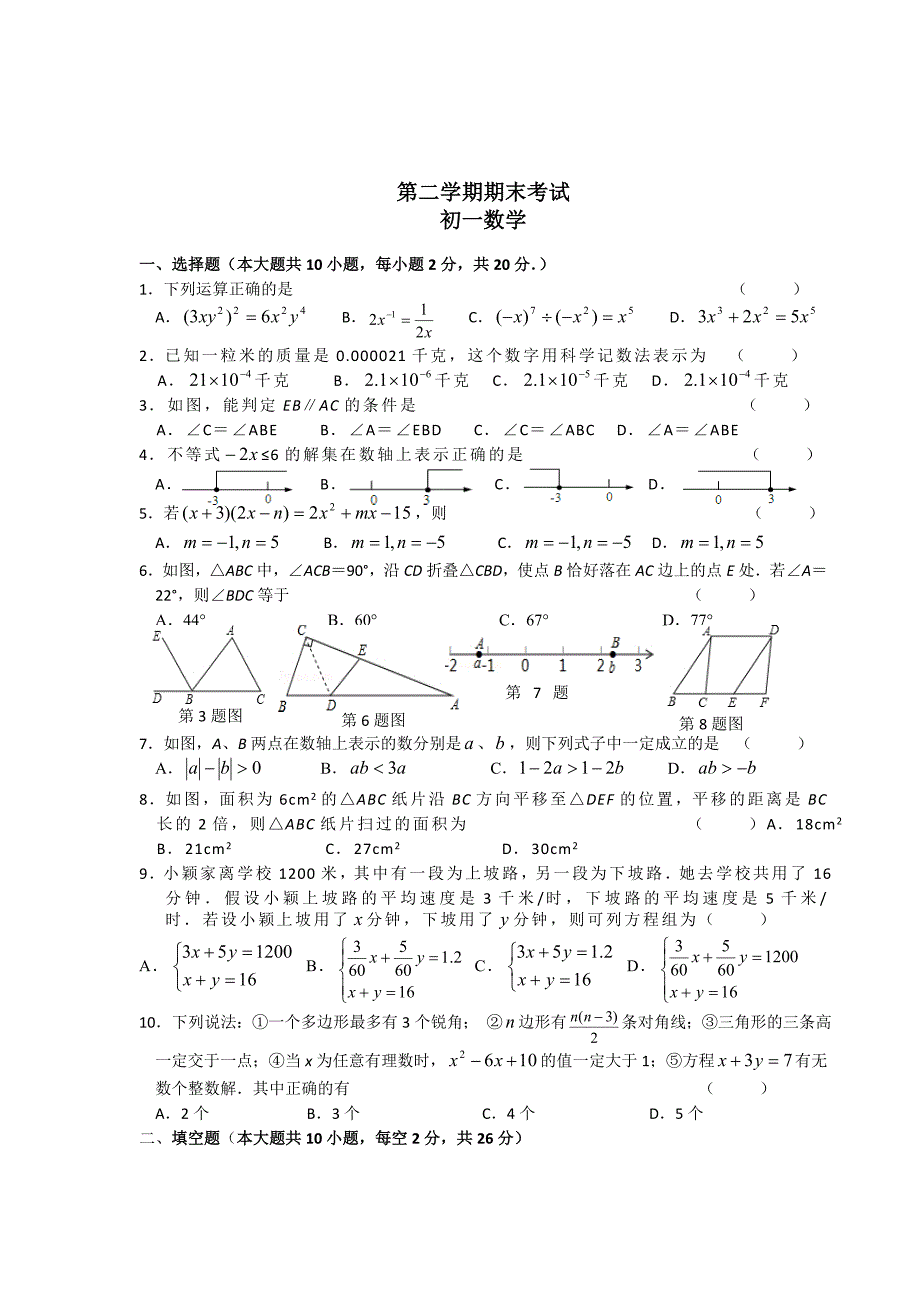 【苏科版】初一下数学期末试卷及答案_第1页