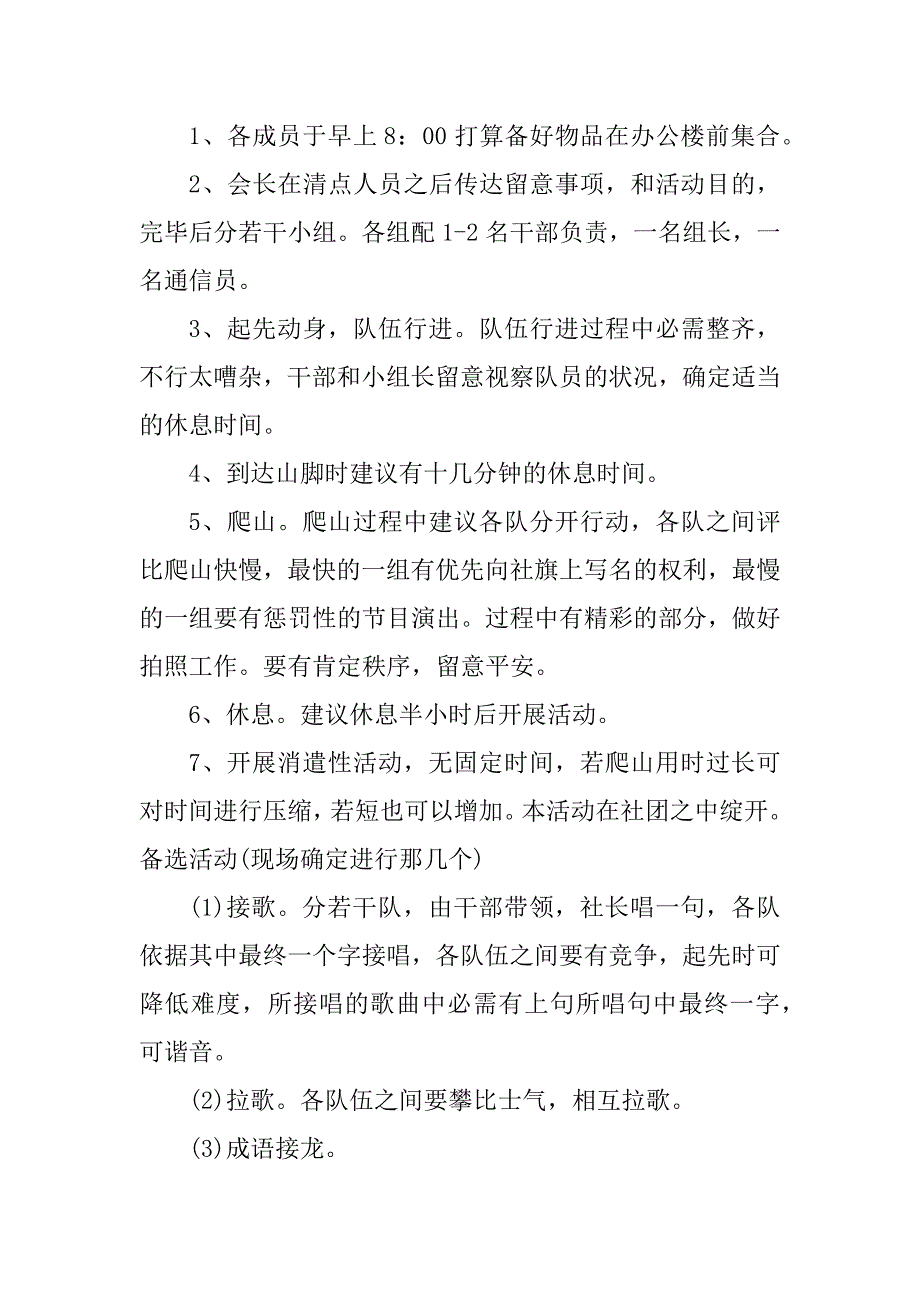 2024年爬山活动策划方案_第2页