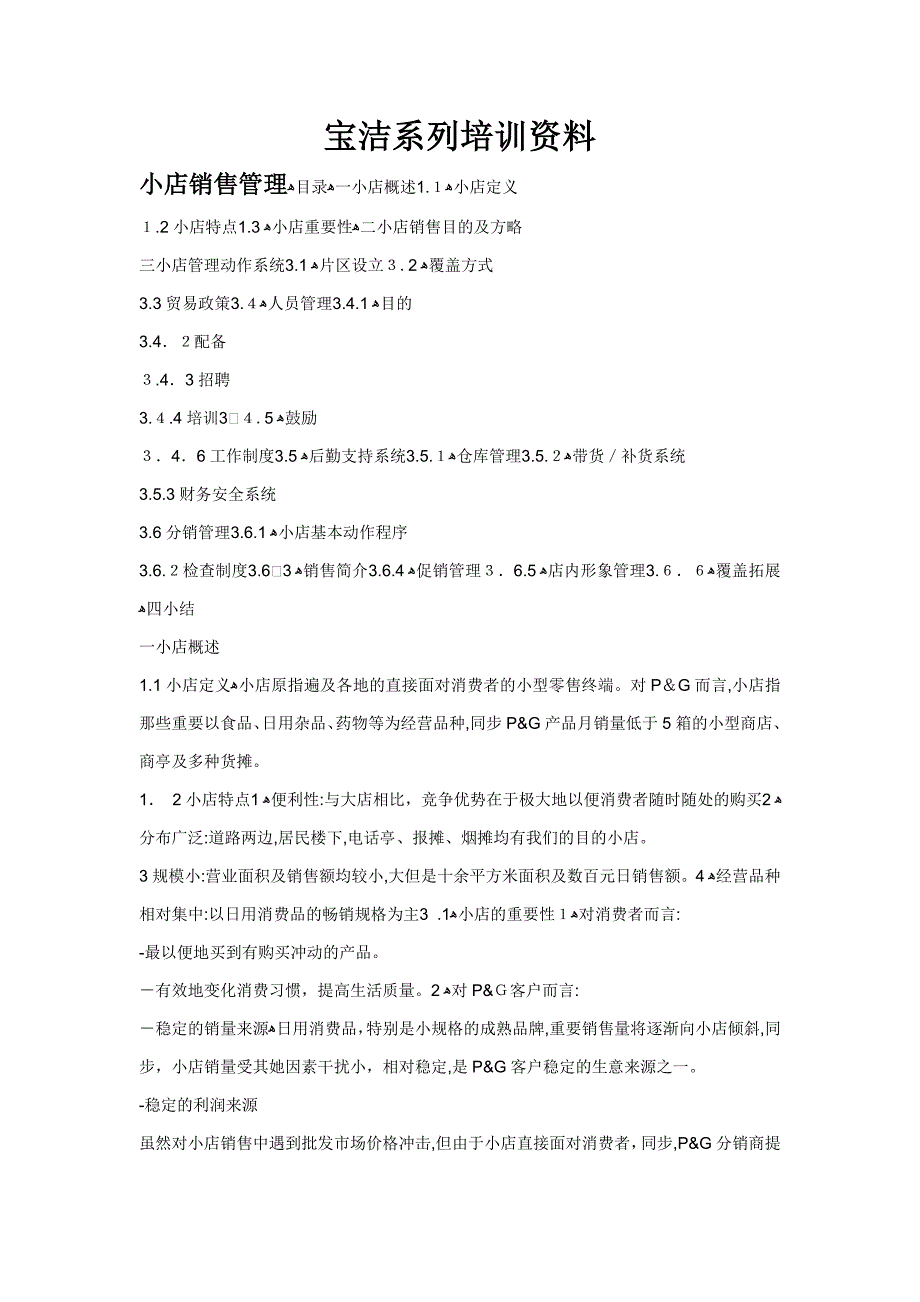 宝洁经典培训资料_第1页