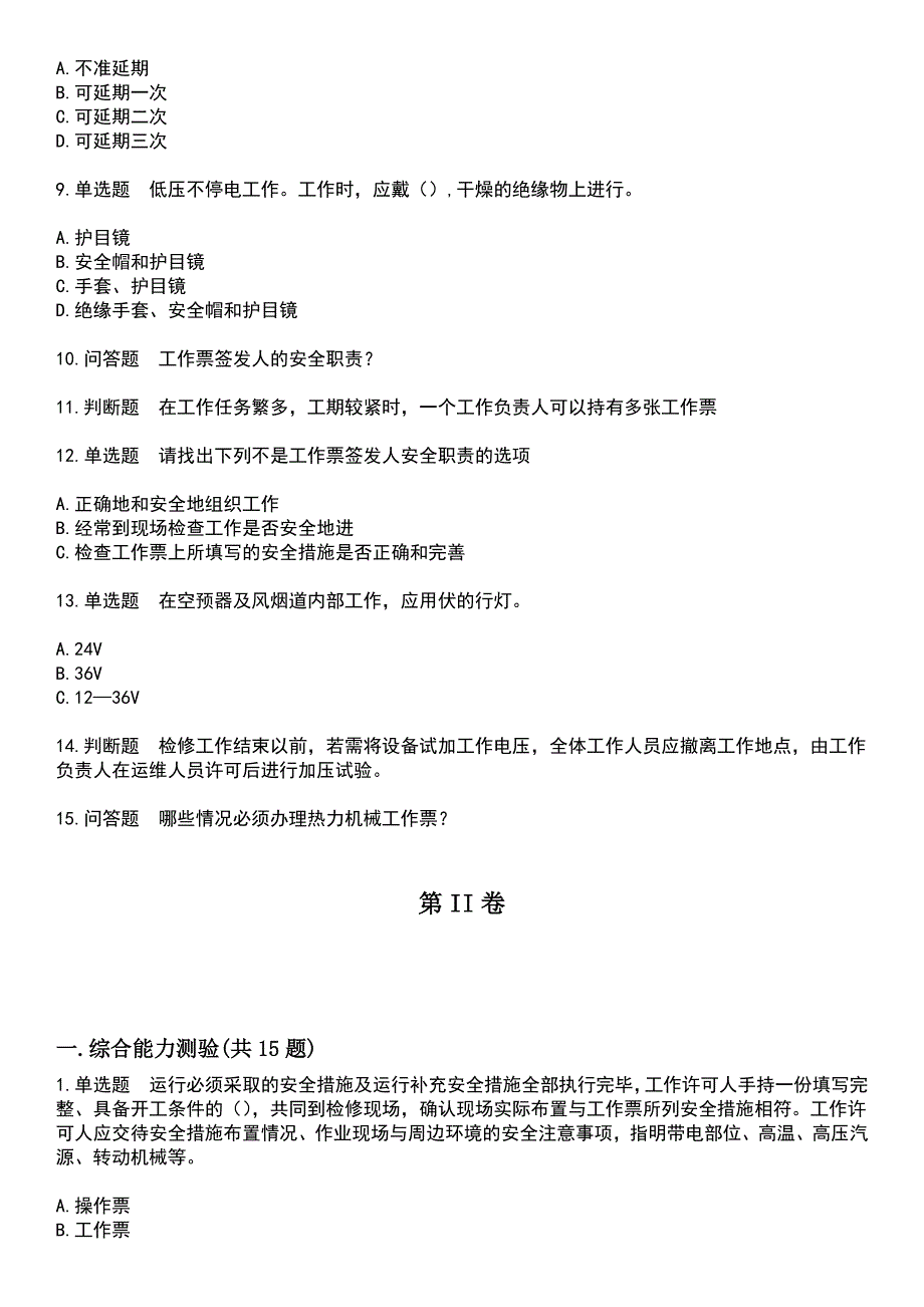 2023年三种人考试-工作票签发人考试题库+答案_第2页