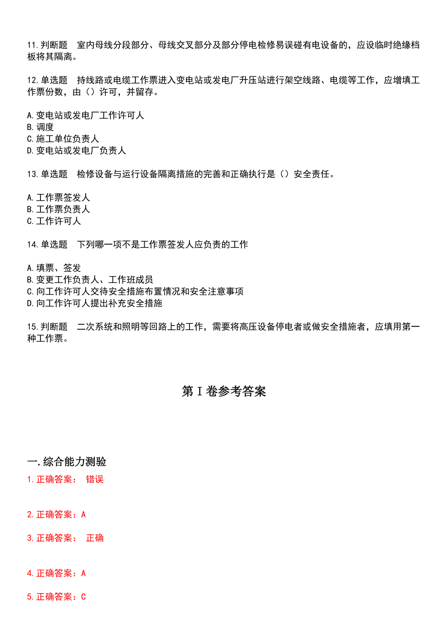 2023年三种人考试-工作票签发人考试题库+答案_第4页