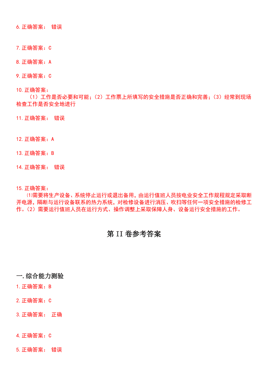 2023年三种人考试-工作票签发人考试题库+答案_第5页