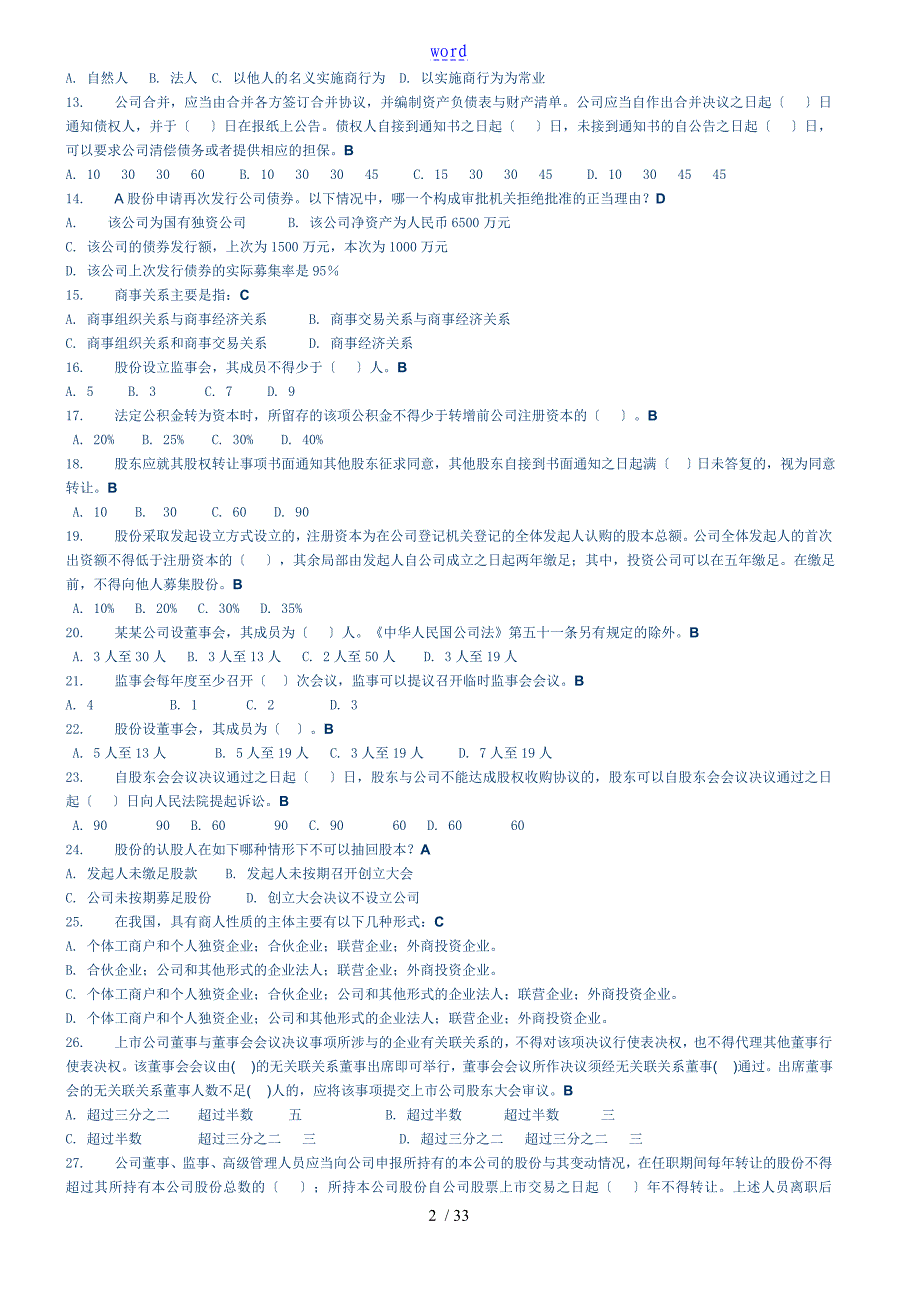 新颖商法网考题题库1.14刚刚考过_第2页