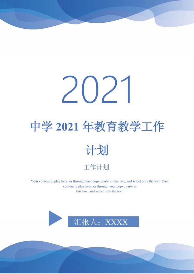 中学2021年教育教学工作计划-2021-1-16