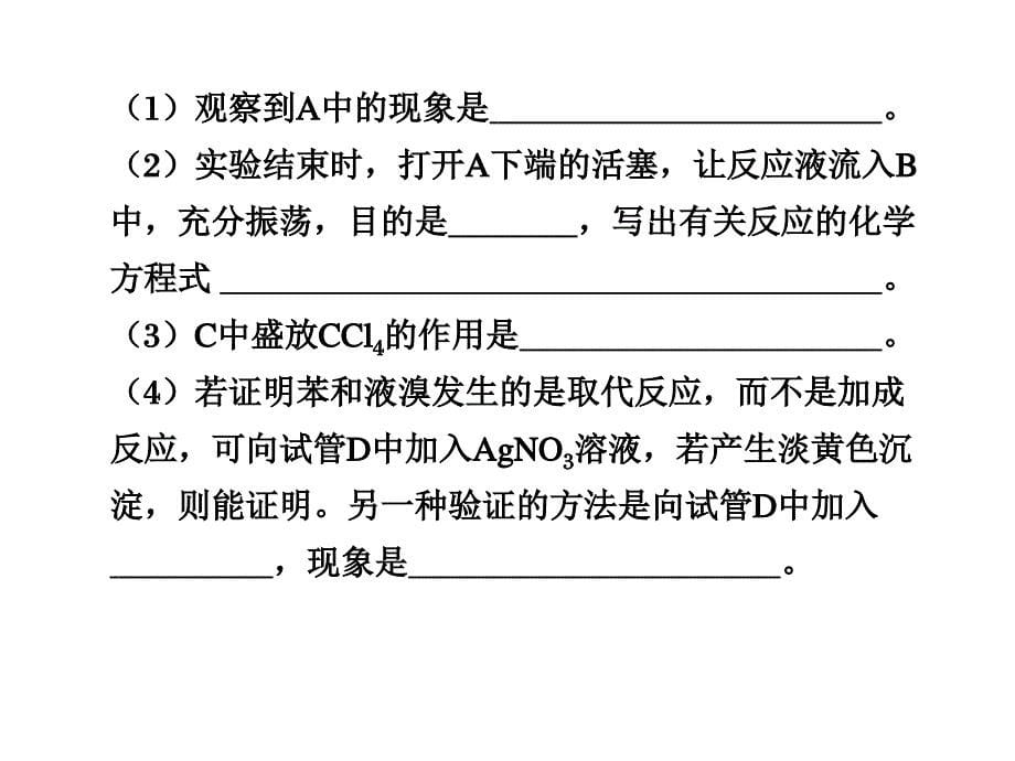 实验探究实验室制取溴苯及实验创新设计实验目的认识_第5页