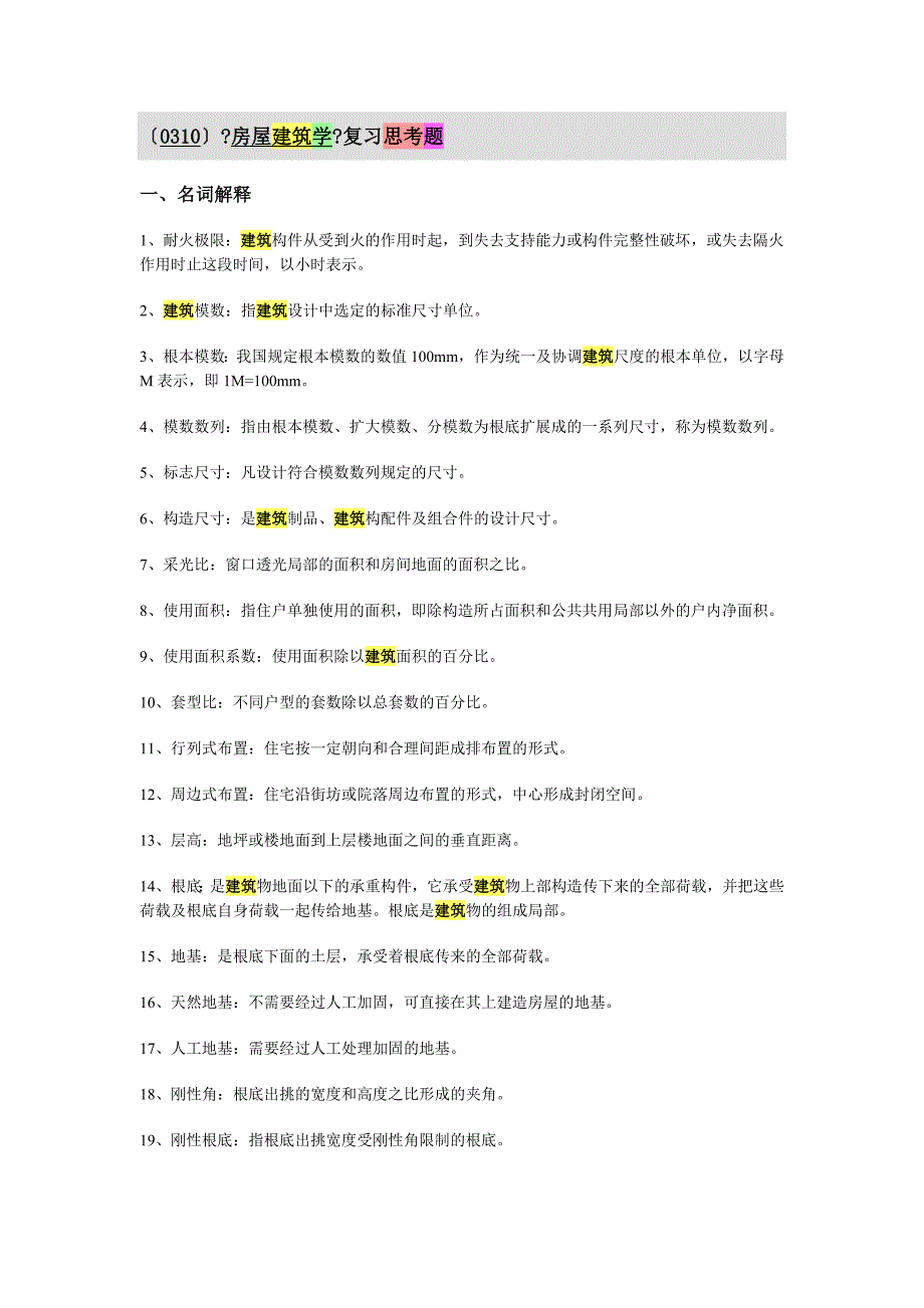 房屋建筑学复习思考题答案_第1页