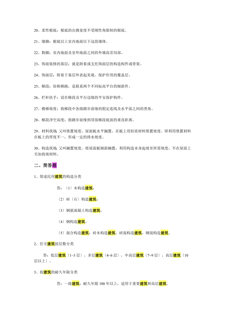 房屋建筑学复习思考题答案_第2页