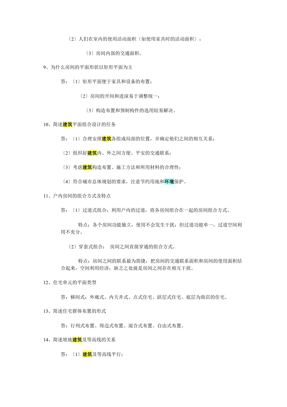 房屋建筑学复习思考题答案_第4页