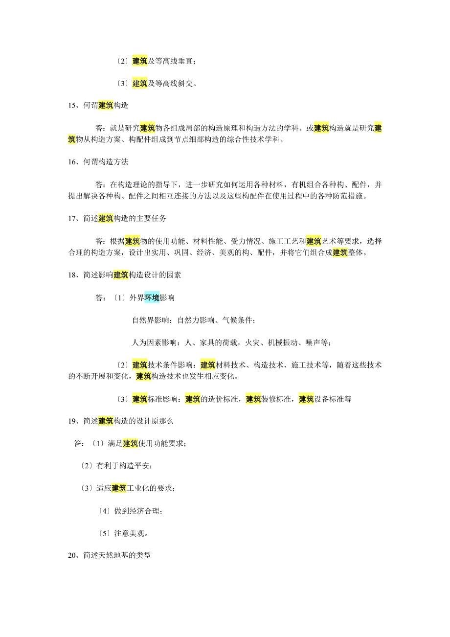 房屋建筑学复习思考题答案_第5页