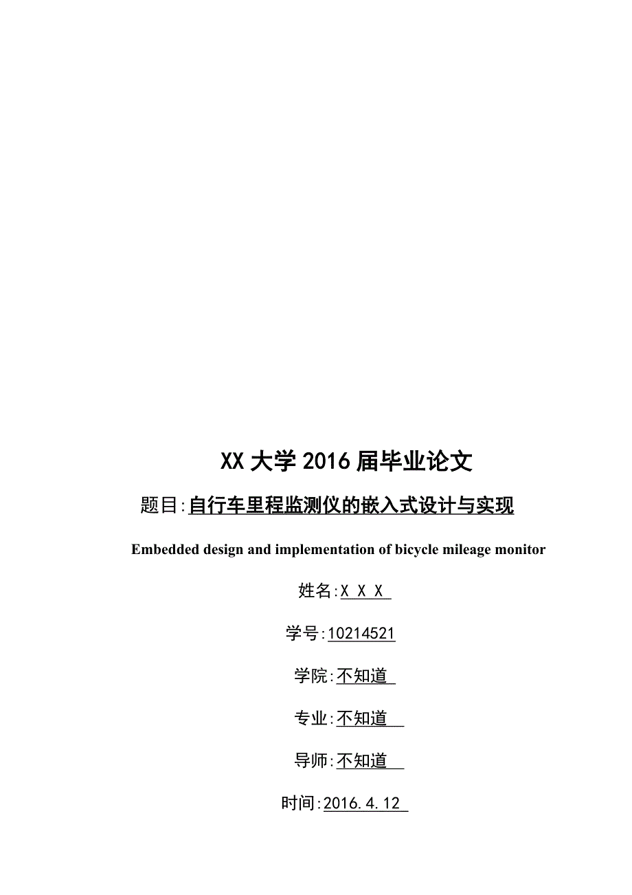 毕业设计论文自行车里程监测仪的嵌入式全套设计_第1页