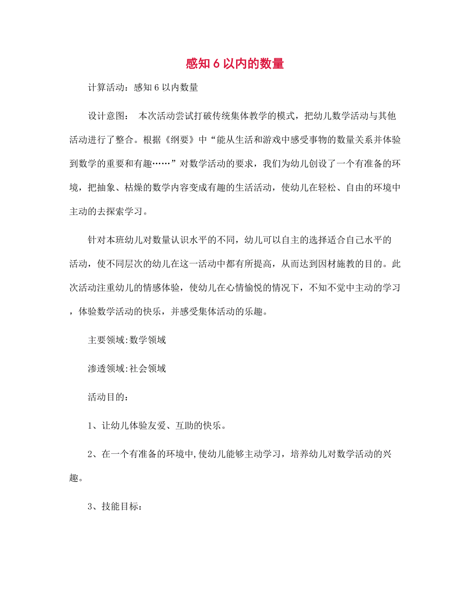 感知6以内的数量-幼儿园教案_第1页