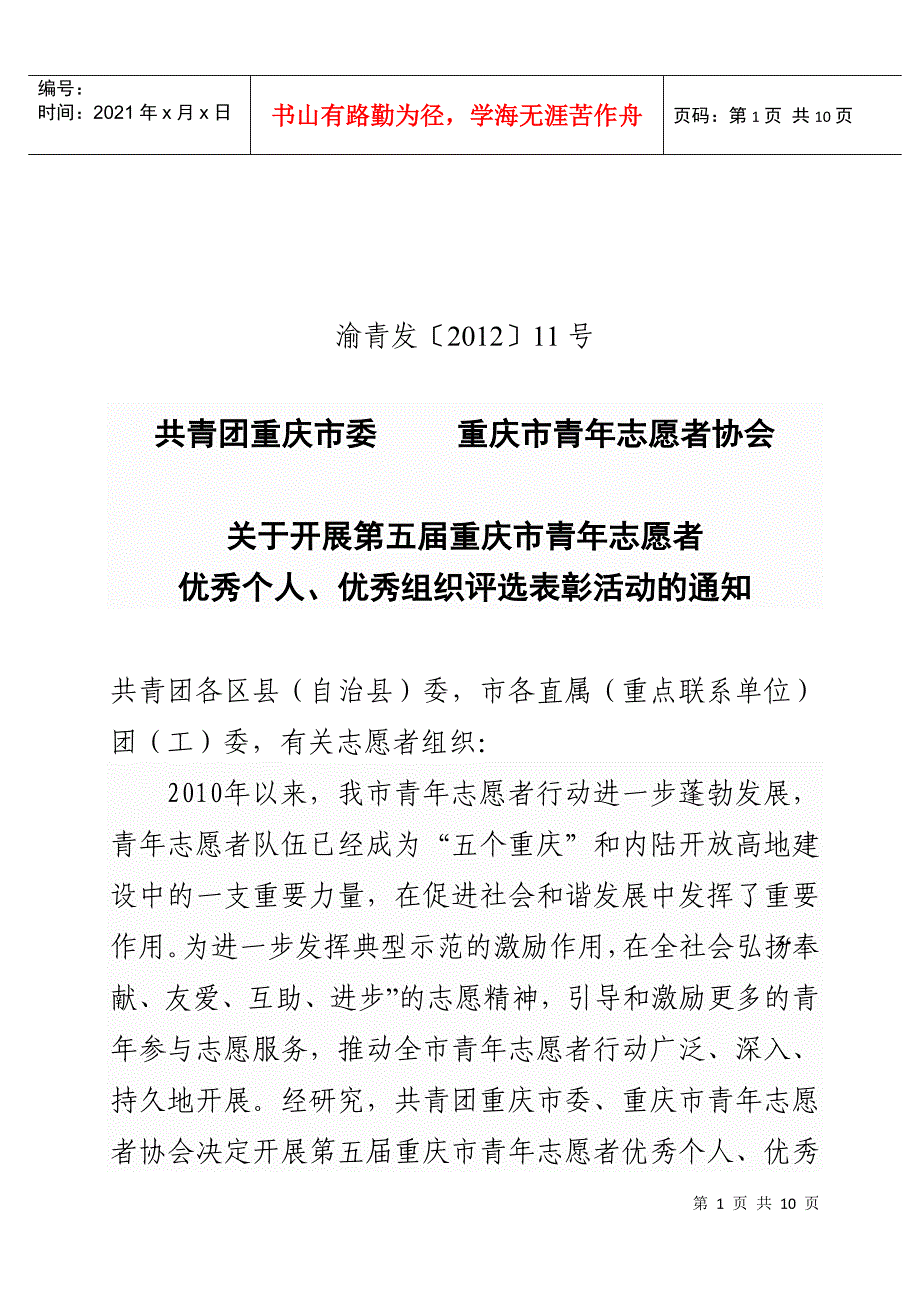 关于开展第五届重庆市青年志愿者优秀个人、优秀组织评选表彰活动的_第1页