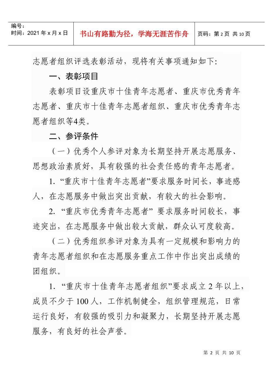 关于开展第五届重庆市青年志愿者优秀个人、优秀组织评选表彰活动的_第2页