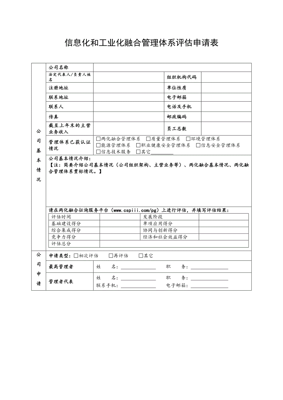 两化融合管理体系评定申请表模板.doc_第1页