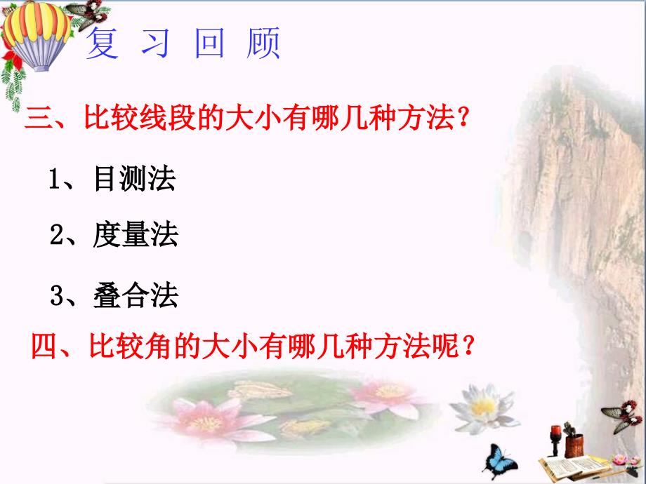 上海市松江区六年级数学下册7.4角的大小的比较画相等的角ppt课件沪教版五四制复习课程_第2页