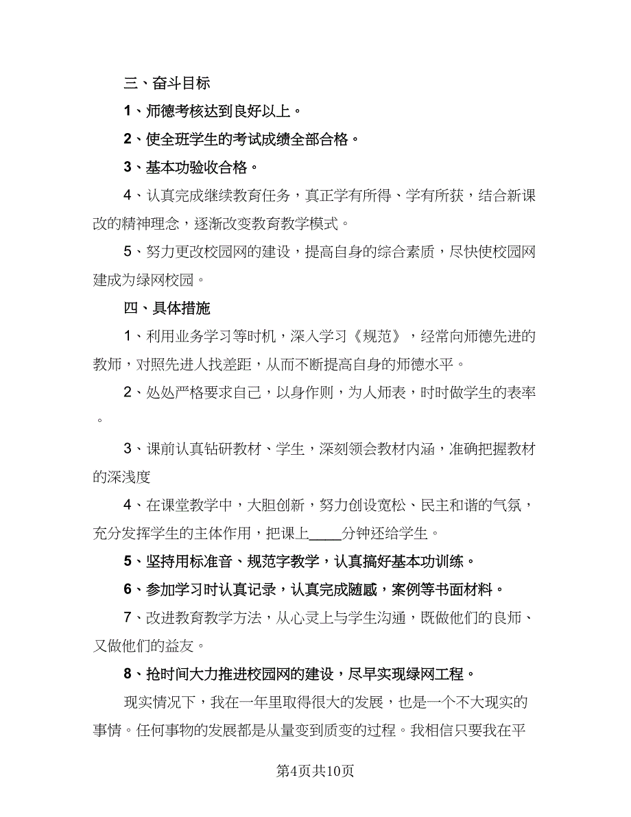 小学教师个人工作计划小学教师工作计划范本（三篇）.doc_第4页