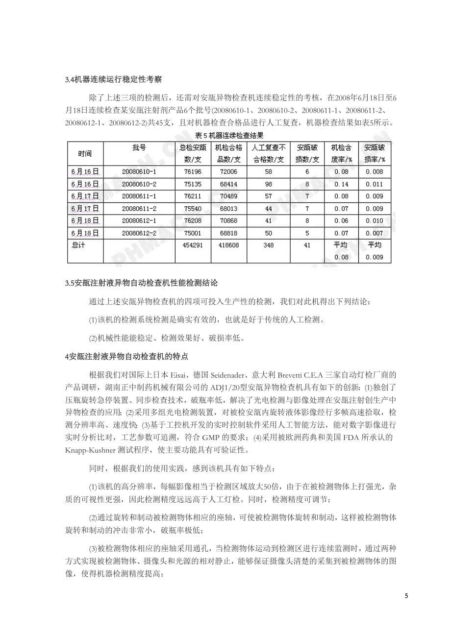 从安瓿注射液异物自动检查机的性能检测看其特点.doc_第5页