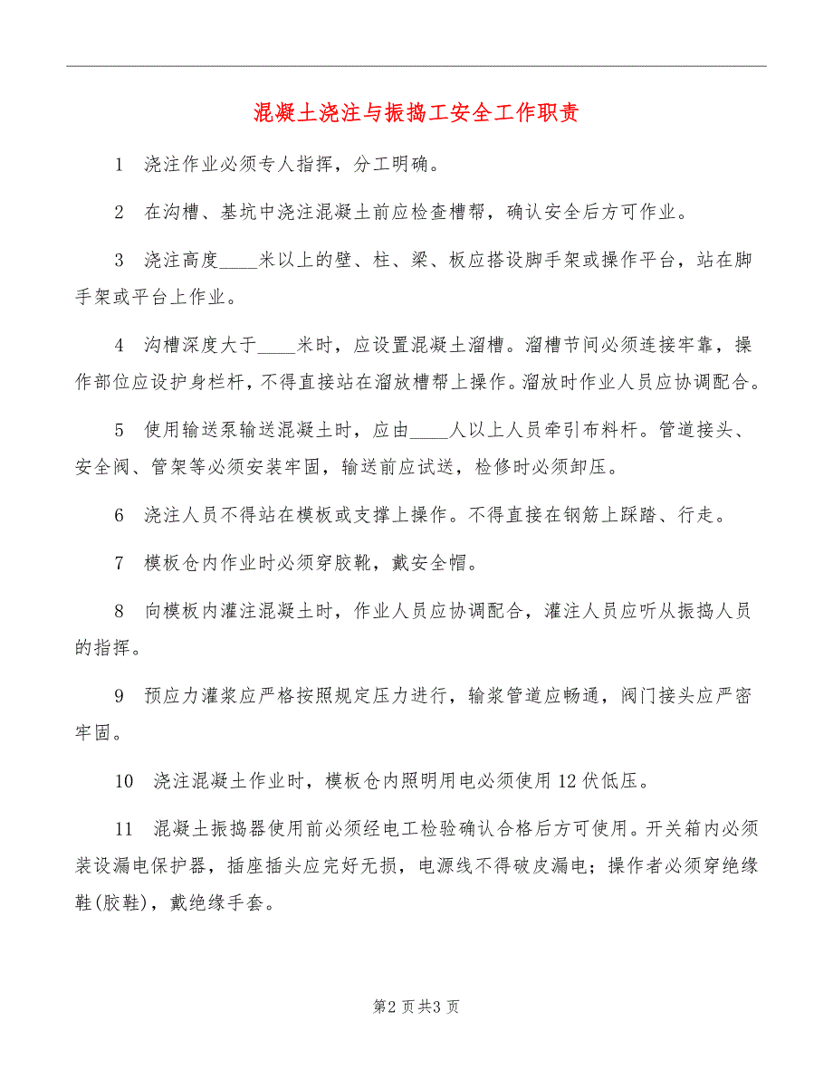 混凝土浇注与振捣工安全工作职责_第2页