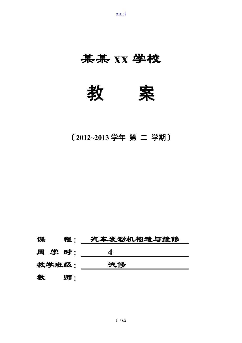 汽车发动机构造与维修教学教案设计_第1页