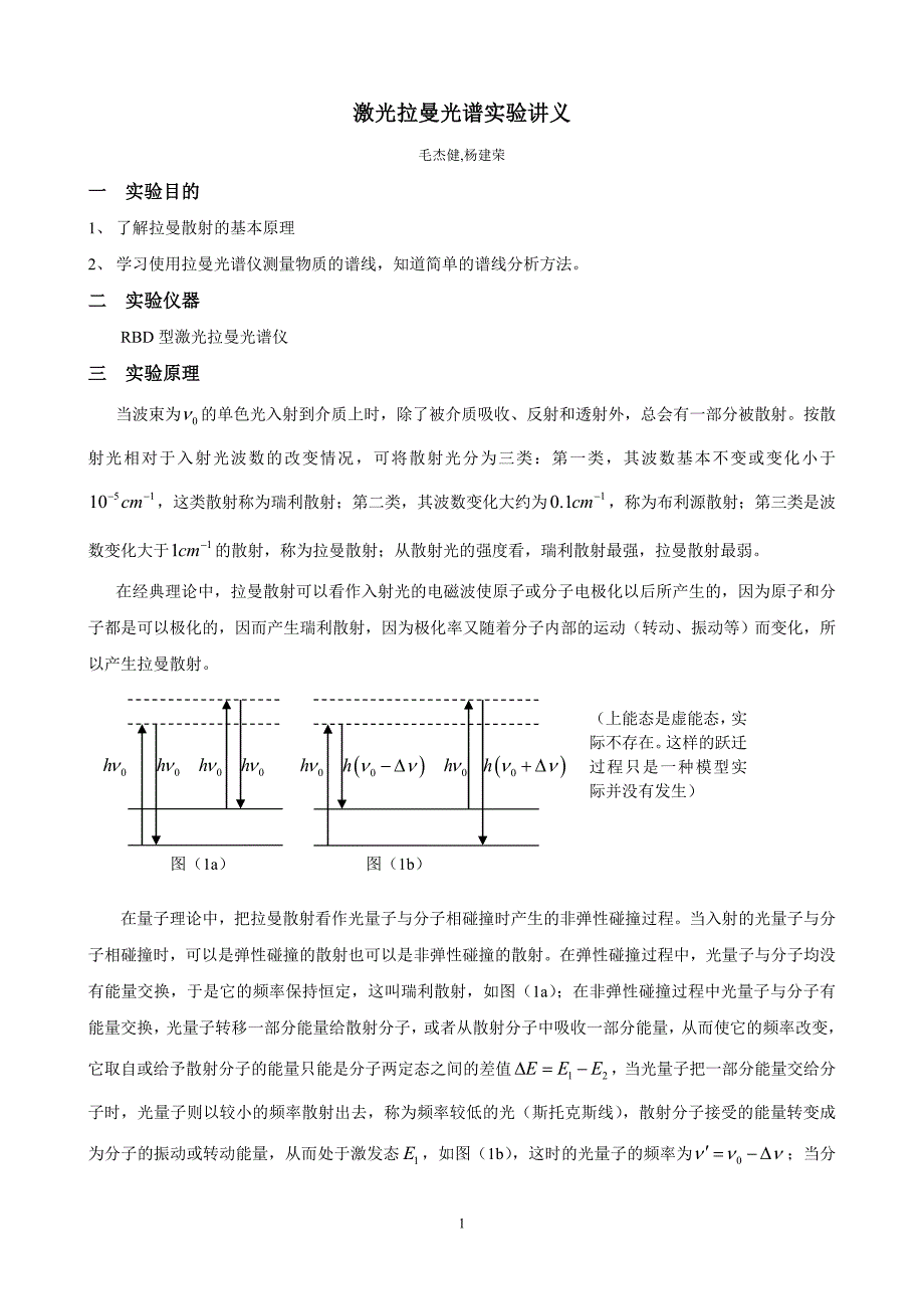 激光拉曼光谱实验讲义_第1页