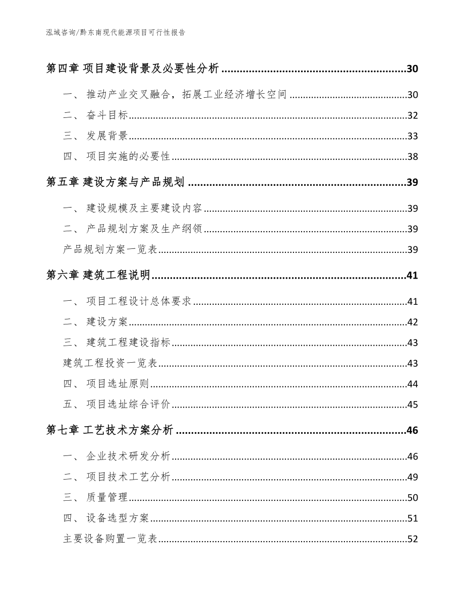 黔东南现代能源项目可行性报告_第4页
