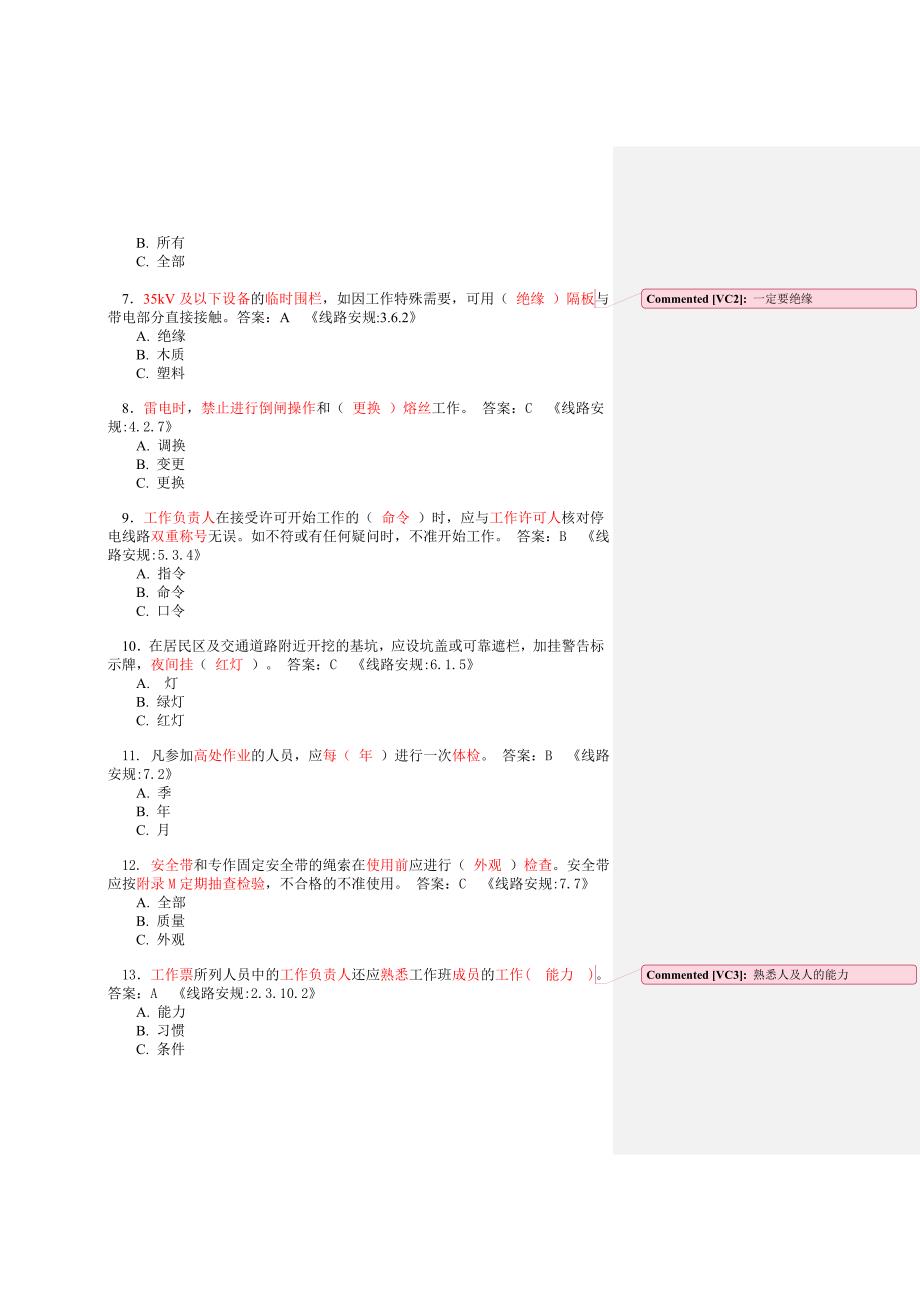 安规抽考复习题线路部分_第2页