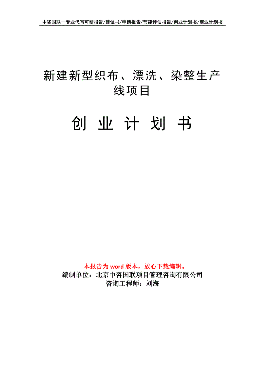 新建新型织布、漂洗、染整生产线项目创业计划书写作模板_第1页