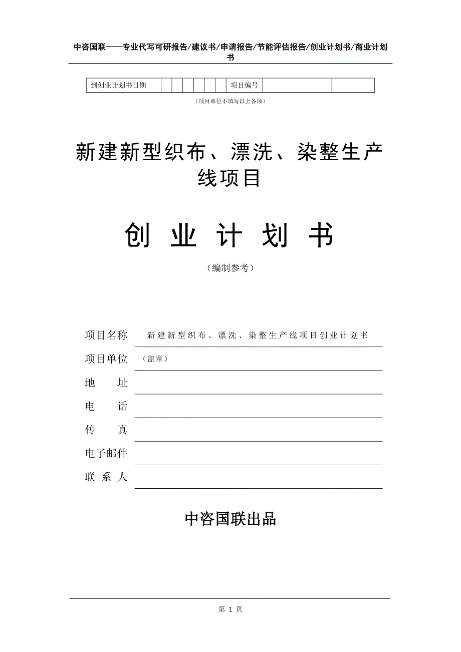 新建新型织布、漂洗、染整生产线项目创业计划书写作模板_第2页