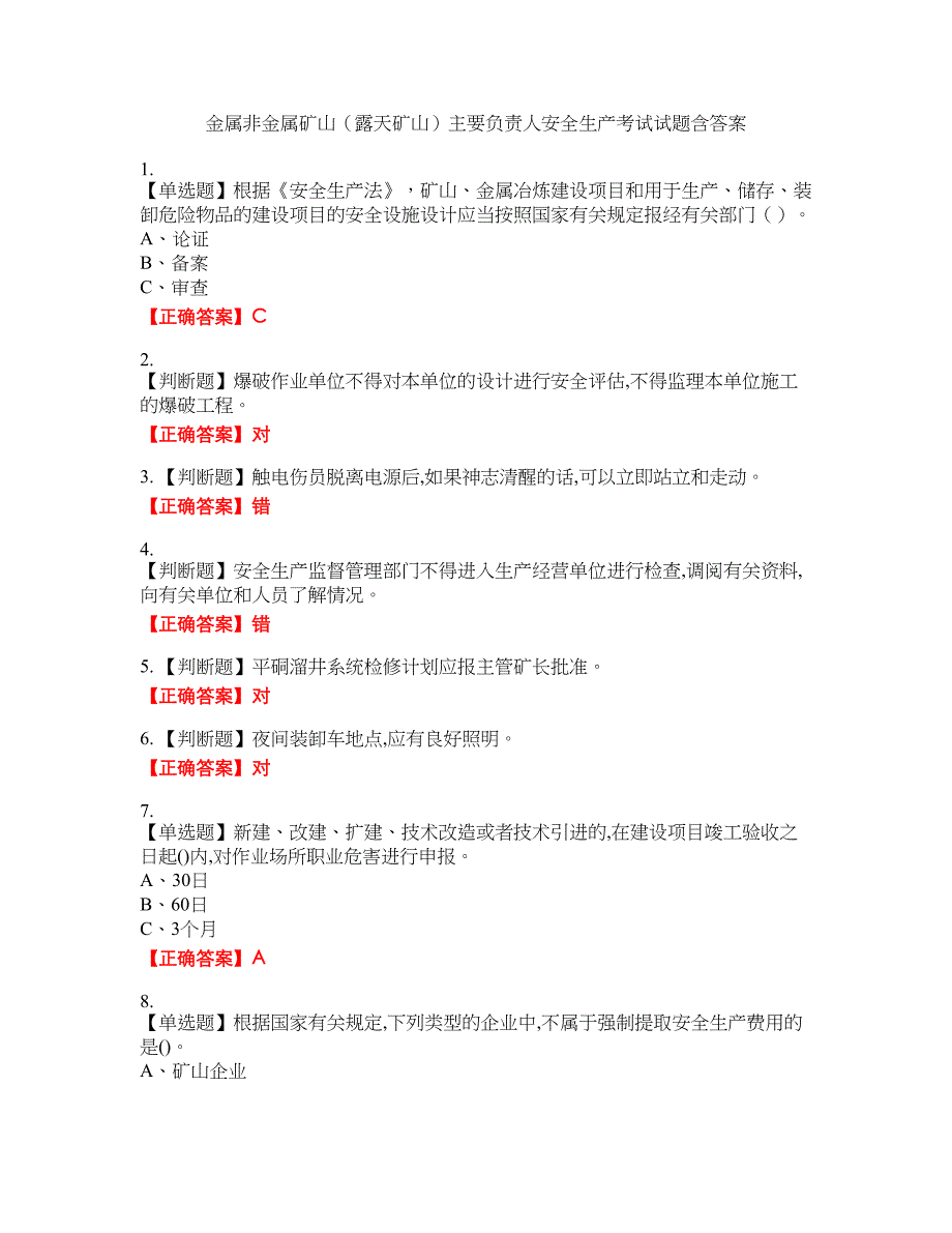 金属非金属矿山（露天矿山）主要负责人安全生产考试试题39含答案_第1页