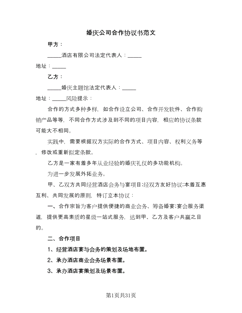 婚庆公司合作协议书范文（8篇）_第1页