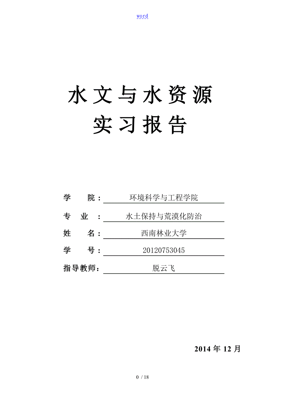 水文与水资源实习报告材料_第1页