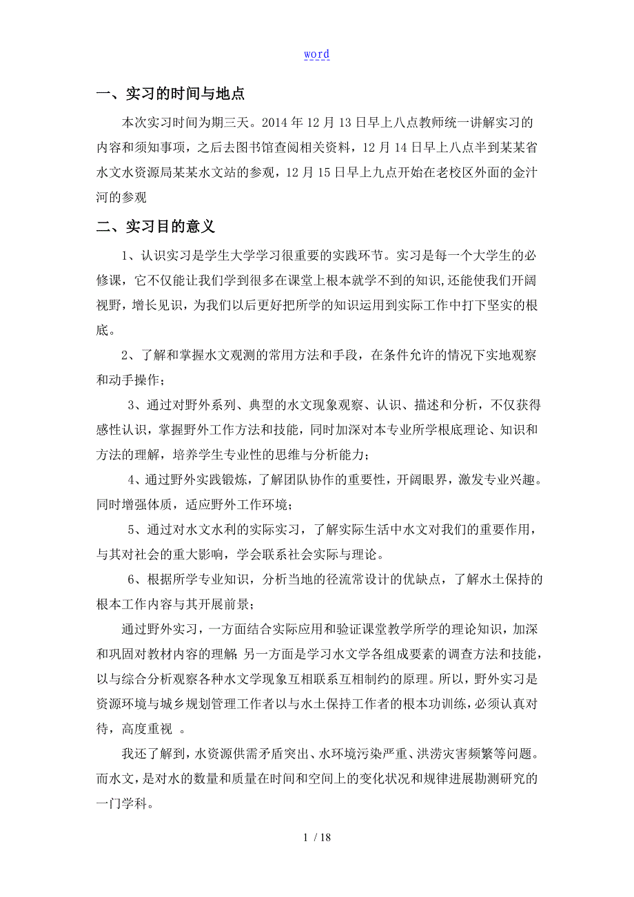 水文与水资源实习报告材料_第3页