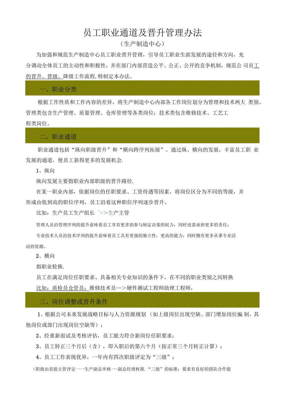 员工职业通道及晋升管理办法_第1页