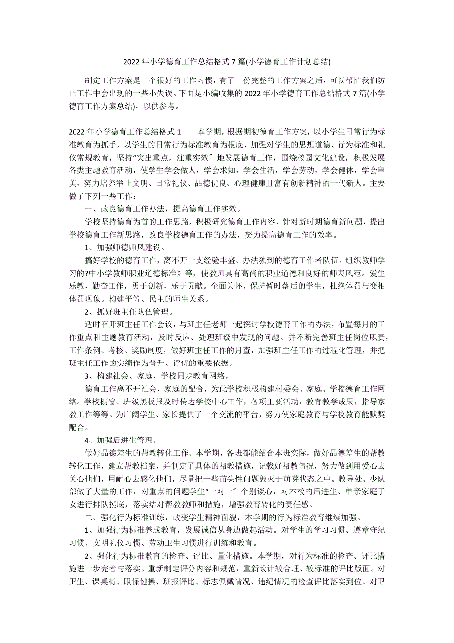 2022年小学德育工作总结格式7篇(小学德育工作计划总结)_第1页