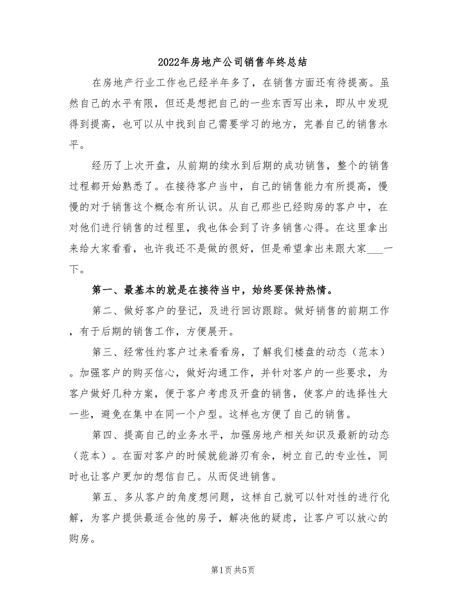 2022年房地产公司销售年终总结_第1页