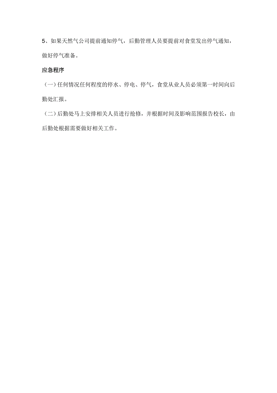 2014食堂停水、电、气应急预案_第3页