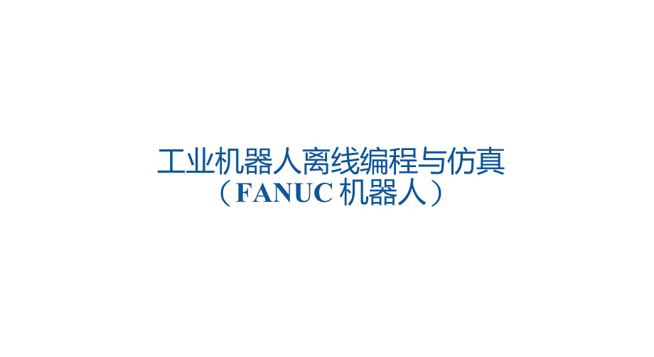 FANUC工业机器人离线编程与仿真25_第1页