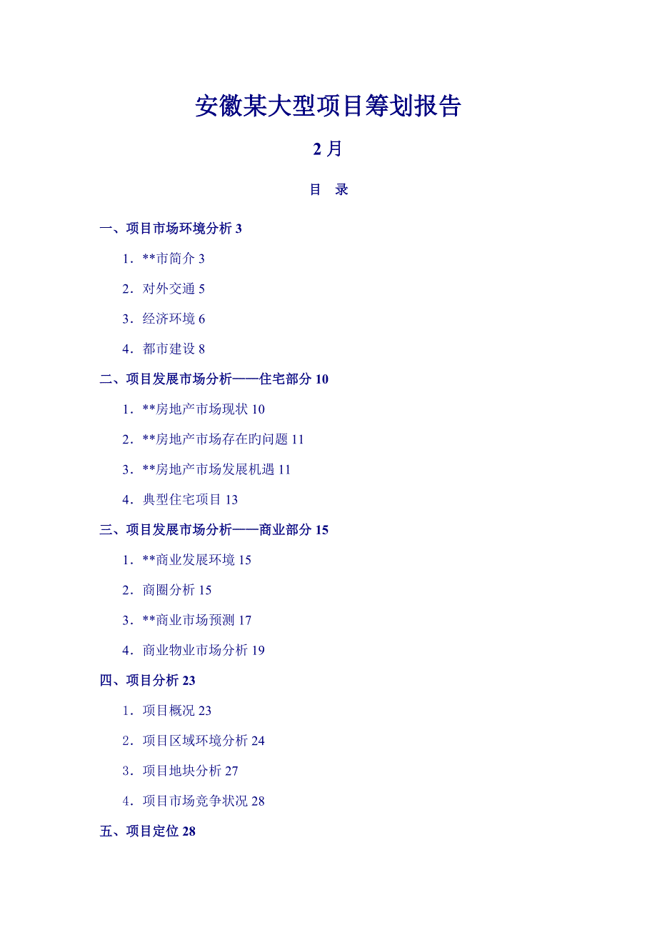 安徽大型房地产专项项目专题策划报告金丰易居_第1页