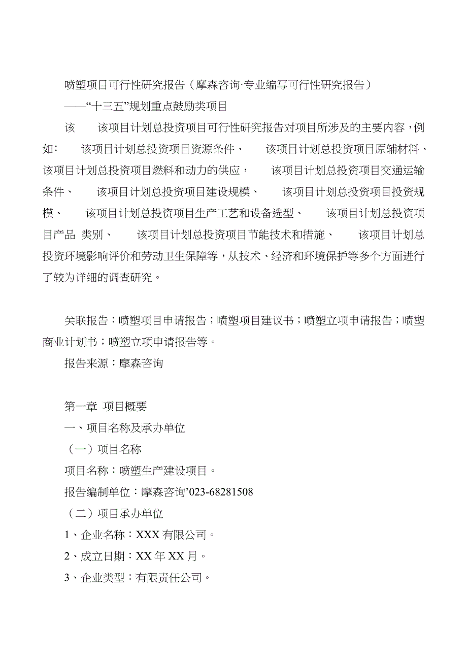 喷塑项目可行性研究报告(摩森咨询&amp;amp#183;专业编写可行性研究_第1页