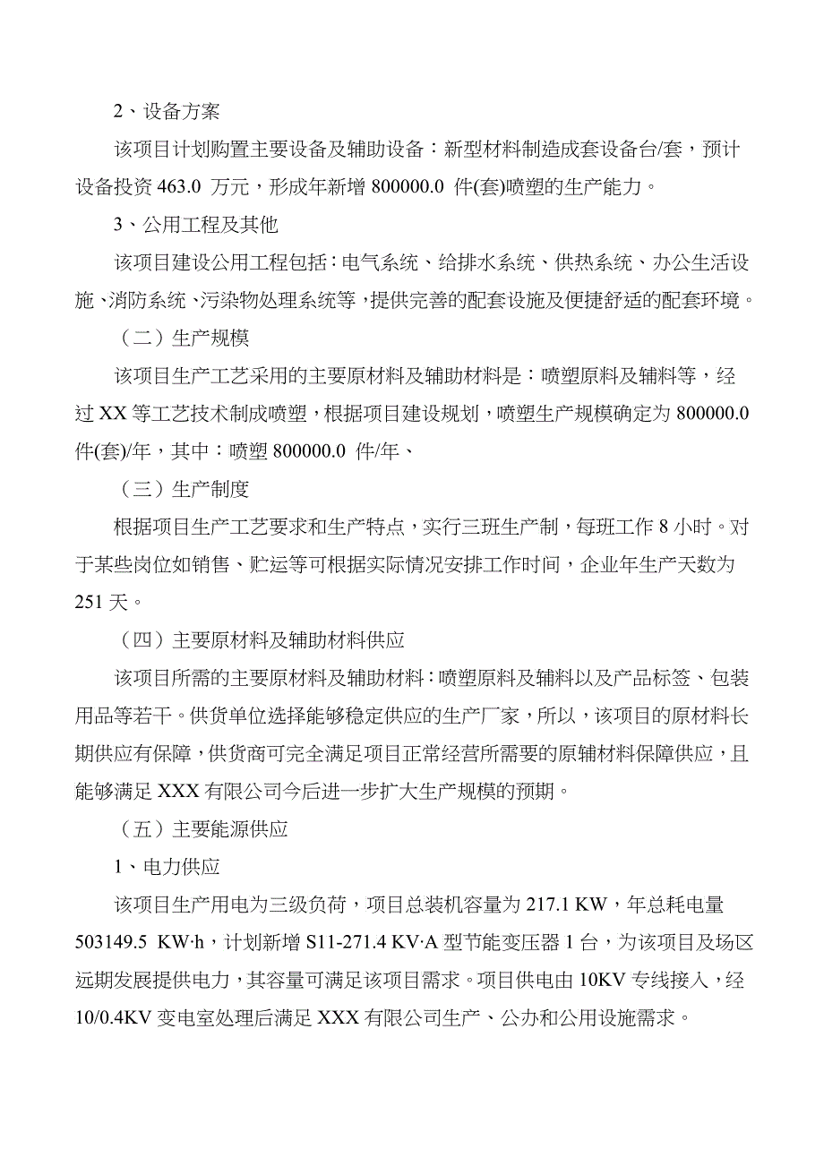 喷塑项目可行性研究报告(摩森咨询&amp;amp#183;专业编写可行性研究_第3页