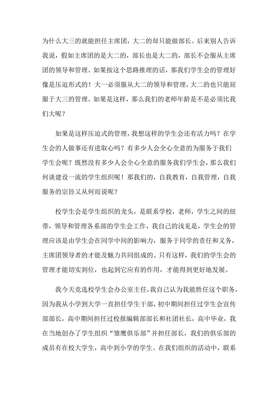 2023竞选学生会办公室主任演讲稿3篇（实用模板）_第2页