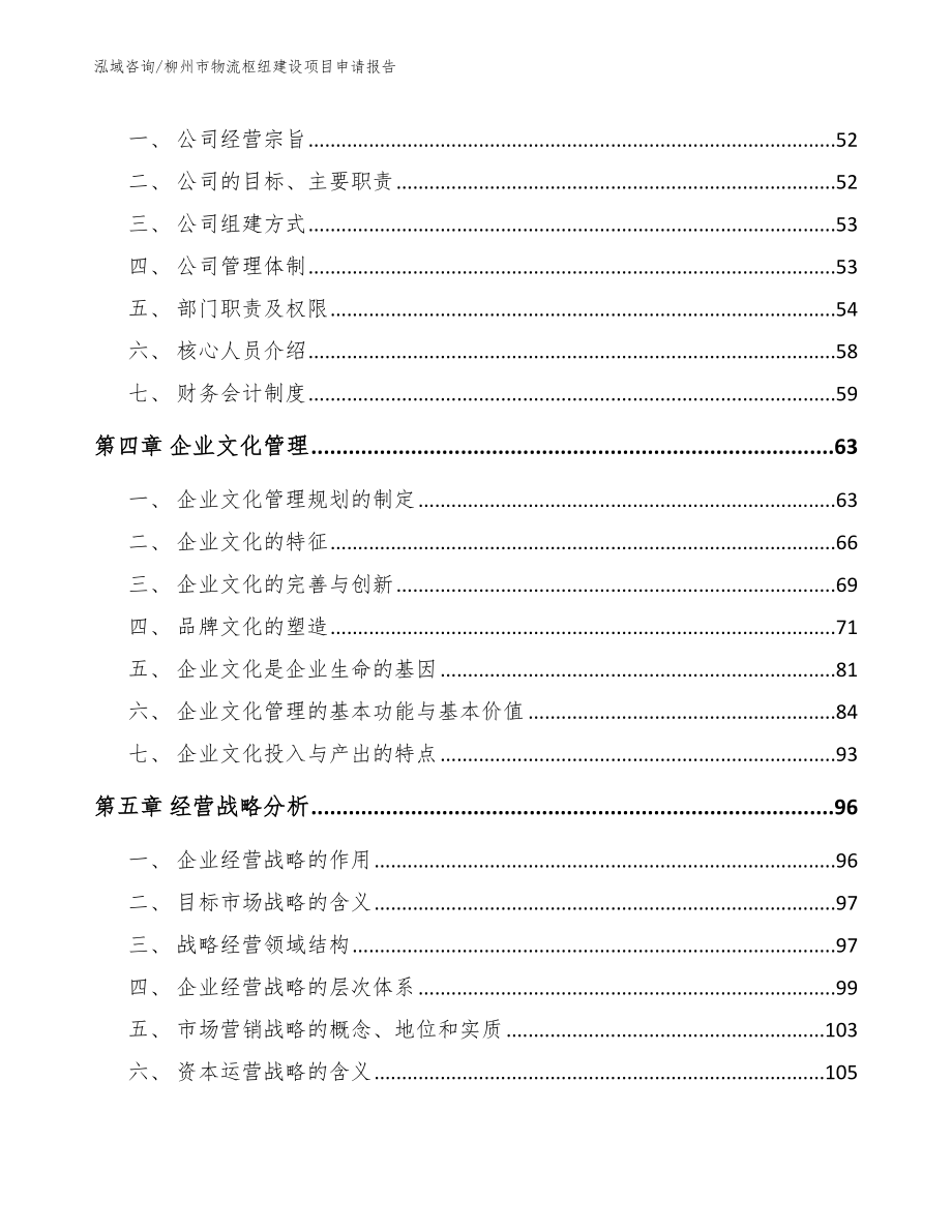 柳州市物流枢纽建设项目申请报告_模板范文_第3页