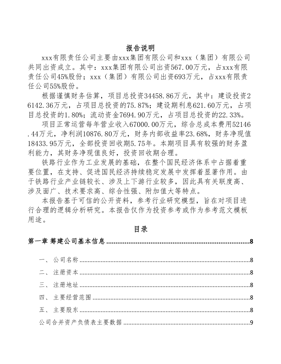 巴彦淖尔关于成立铁路器材公司可行性研究报告(DOC 75页)_第2页